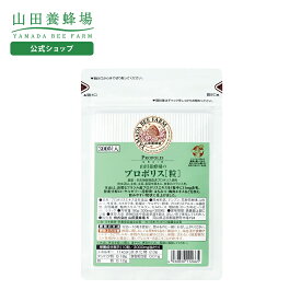 【山田養蜂場】プロポリス粒 詰替用(300粒)袋 ギフト プレゼント 健康食品 人気 50代 60代 70代 80代 健康 送料無料 バレンタイン