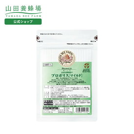 【山田養蜂場】プロポリスマイルド 詰替用(240粒)袋 ギフト プレゼント 健康食品 人気 50代 60代 70代 80代 健康 送料無料 お歳暮