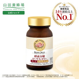 【山田養蜂場】 酵素分解ローヤルゼリー キング スリムタイプ（小粒タイプ）160粒 ギフト プレゼント サプリメント 健康補助食品 健康 人気 50代 60代 70代 80代 健康 送料無料 お中元