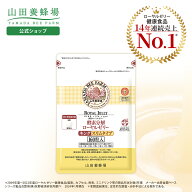 【山田養蜂場】酵素分解ローヤルゼリーキング スリムタイプ (小粒タイプ) 袋入 (160粒) ローヤルゼリー …