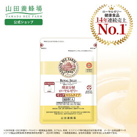 【山田養蜂場】酵素分解ローヤルゼリーキング スリムタイプ (小粒タイプ) 袋入 (160粒) ギフト プレゼント サプリメント 健康補助食品 健康 人気 50代 60代 70代 80代 健康 送料無料 お中元