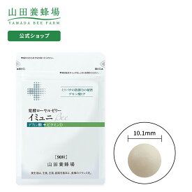 【山田養蜂場】発酵ローヤルゼリーイミュニBee袋入90粒 ギフト プレゼント サプリメント 健康補助食品 健康 人気 50代 60代 70代 80代 健康 お中元