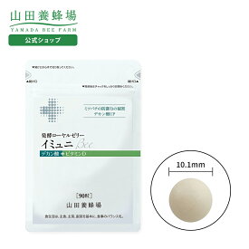【3/5限定P10倍】【山田養蜂場】発酵ローヤルゼリーイミュニBee袋入90粒 ギフト プレゼント サプリメント 健康補助食品 健康 人気 50代 60代 70代 80代 健康 ホワイトデー