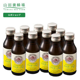 【山田養蜂場】プロポリスドリンク プロガードC 100ml×10本 ギフト プレゼント 健康食品 人気 50代 60代 70代 80代 健康 父の日