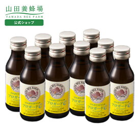 【山田養蜂場】プロポリスドリンク プロガードC 100ml×10本 ギフト プレゼント 健康食品 人気 50代 60代 70代 80代 健康 バレンタイン