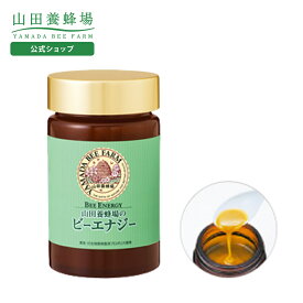 【山田養蜂場】ビーエナジー 150g入 ギフト プレゼント はちみつ 健康 人気 50代 60代 70代 80代 健康 送料無料 バレンタイン