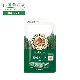 【山田養蜂場】季節対策商品 花粉ハーブ 180粒入(袋タイプ) ギフト プレゼント サプリメント 健康補助食品 健康 人気 50代 60代 70代 80代 健康 送料無料 バレンタイン