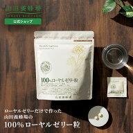 【限定20％クーポン】【山田養蜂場】100％ローヤルゼリー粒 2粒×31包 ローヤルゼリー ロイヤルゼリー サ…
