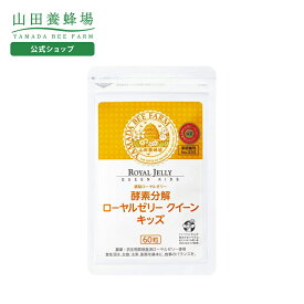 【山田養蜂場】酵素分解ローヤルゼリー クイーンキッズ 60粒 ギフト プレゼント サプリメント 健康補助食品 健康 人気 50代 60代 70代 80代 健康 バレンタイン