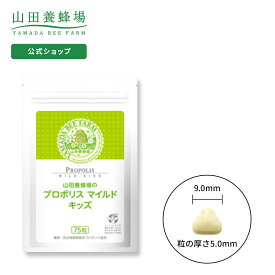 【山田養蜂場】プロポリスマイルド キッズ75粒 ギフト プレゼント 健康食品 人気 健康 お中元