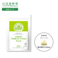 【山田養蜂場】プロポリスマイルド キッズ75粒 ギフト プレゼント 健康食品 人気 健康 母の日