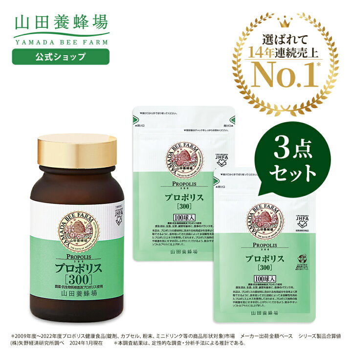 楽天市場】【山田養蜂場】【送料無料】プロポリス300 3点セット（瓶1点  