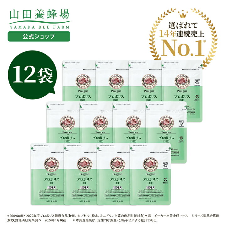 楽天市場】【山田養蜂場】【送料無料】 プロポリス300 12袋セット 