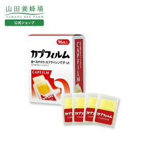 【山田養蜂場】カプフィルム 96枚入(24枚入×4ケース) カプサイシン 食べる 食事 飲み込む むせる サポート 健康 健康食品 ギフト プレゼント 人気 送料無料 母の日
