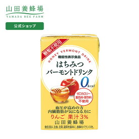 【山田養蜂場】はちみつバーモントドリンク 125ml×24本 はちみつ酢 りんご酢 お酢ドリンク ビネガードリンク 機能性表示食品 飲み物 0kcal シュガーレス 飲みやすい おいしい ギフト プレゼント 健康 父の日