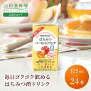 【山田養蜂場】はちみつバーモントドリンク 125ml×24本 機能性表示食品 はちみつ酢 りんご酢 お酢ドリンク 酢 ビネガードリンク 0kcal シュガーレス 糖類不使用 アップル 飲みやすい おいしい 飲み物 ギフト プレゼント 健康 お中元
