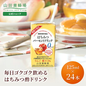 【山田養蜂場】はちみつバーモントドリンク 125ml×24本 機能性表示食品 はちみつ酢 りんご酢 お酢ドリンク 酢 ビネガードリンク 0kcal シュガーレス 糖類不使用 アップル 飲みやすい おいしい 飲み物 ギフト プレゼント 健康 お歳暮