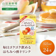 【山田養蜂場】はちみつバーモントドリンク 125ml×24本 機能性表示食品 はちみつ酢 りんご酢 お酢ドリン…