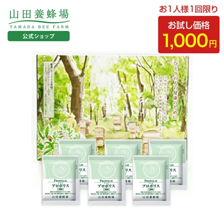楽天市場】【山田養蜂場】 1000円ポッキリ 送料無料 プロポリス300 お
