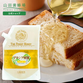 【山田養蜂場】 アカシア蜂蜜 ( ルーマニア産 ) 1kg 袋グリホサート検査済 はちみつ ハチミツ ハニー 無添加 純粋 1キロ 大容量 お得用 まとめ買い 健康 食べ物 食品 お取り寄せグルメ ギフト プレゼント 誕生日 お歳暮