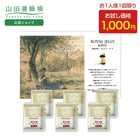 【山田養蜂場】1000円ポッキリ酵素分解ローヤルゼリーキング お試しセット6包 ローヤルゼリー ロイヤルゼリー サプリメント サプリ 酵素 亜鉛 アミノ酸 ビタミン ミネラル カルシウム 大豆イソフラボン セルロース 美容 健康 飲みやすい 送料無料 バレンタイン