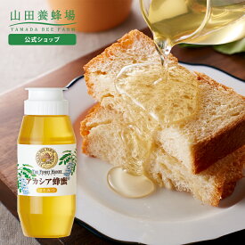 【山田養蜂場】 アカシア蜂蜜 ( ルーマニア産 ) 300g プラ容器グリホサート検査済 はちみつ 食べ物 食品 健康 男性 女性 父 母 夫 妻 両親 お取り寄せグルメ ギフト 贈答 プレゼント 誕生日 バレンタイン