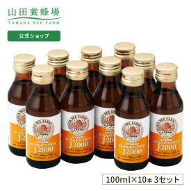 【山田養蜂場】ローヤルゼリードリンクJ2000 ＜100ml×10本×3箱＞ ギフト プレゼント 食品 はちみつ 健康 人気 50代 60代 70代 80代 健康 母の日