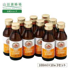【山田養蜂場】ローヤルゼリードリンクJ2000 ＜100ml×10本×3箱＞ はちみつ ローヤルゼリー 栄養ドリンク カロリーオフ 食物繊維 飲みやすい 美味しい 健康 滋養 栄養 人気 ギフト プレゼント 贈答 誕生日 お取り寄せグルメ お歳暮