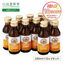 【山田養蜂場】ローヤルゼリードリンクJ2000 ＜100ml×10本×3箱＞ はちみつ ローヤルゼリー 栄養ドリンク カロリーオ…