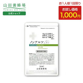 【山田養蜂場】1000円ポッキリノンアルツBee お試しセット7日分袋入 機能性表示食品 プロポリスエキス イチョウ葉エキス クルクミン ホスファチジルセリン サプリメント サプリ 集中 年齢 健康 送料無料 バレンタイン