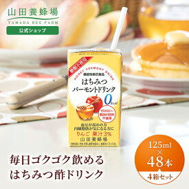 【山田養蜂場】はちみつバーモントドリンク 125ml×48本入（4箱セット） はちみつ酢 りんご酢 お酢ドリンク ビネガードリンク 機能性表示食品 飲み物 0kcal シュガーレス 飲みやすい おいしい ギフト プレゼント 健康 お歳暮