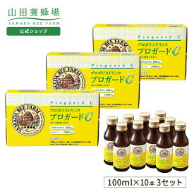 【山田養蜂場】プロポリスドリンク プロガードC 100ml×30本（10本入×3箱セット） プロポリス ドリンク 栄養ドリンク 健康食品 プロポリスエキス アルテピリンC フラボノイド ビタミンC 飲みやすい すっきり 美味しい 美容 50代 60代 70代 80代 ギフト バレンタイン