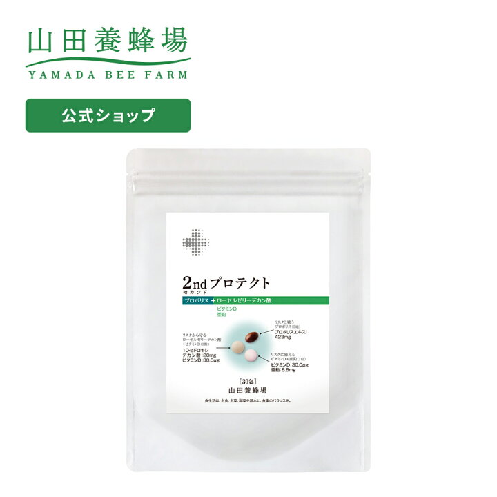 楽天市場】【山田養蜂場】【送料無料】 2nd(セカンド)プロテクト 