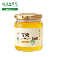 【山田養蜂場】 有機 アカシア蜂蜜 ( ルーマニア産 ) 600g ビングリホサート検査済 はちみつ ハチミツ 蜂…