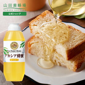 【山田養蜂場】 アカシア蜂蜜 ( ルーマニア産 ) 500g プラ容器グリホサート検査済 はちみつ ハチミツ ハニー honey 無添加 純粋 高品質 健康 人気 お取り寄せグルメ ギフト 贈答 プレゼント 誕生日 バレンタイン