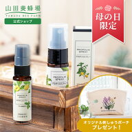 【山田養蜂場】【母の日限定】プロポリススプレー特別セット 30ml マヌカ蜂蜜入り プロポリス スプレー …