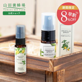 【山田養蜂場】ギフトプロポリススプレー(30ml)マヌカ蜂蜜入り プロポリス スプレー マヌカハニー MANUKA サプリメント 液体 健康食品 さっぱり すっきり お試しサイズ コンパクト 持ち運び ギフト お歳暮 早割