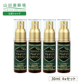 【〜7/11 9:59 20%クーポン】【公式】プロポリスリッチスプレー 30ml 山田養蜂場 4本セット健康 プロポリススプレー 送料無料 お中元