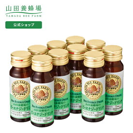 【山田養蜂場】ビーエナジードリンク 30ml×10本入 ギフト プレゼント はちみつ 健康 人気 50代 60代 70代 80代 健康 送料無料 お中元
