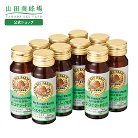 【山田養蜂場】ビーエナジードリンク 30ml×10本入 ギフト プレゼント はちみつ 健康 人気 50代 60代 70代 80代 健康 送料無料 バレンタイン