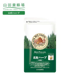 【山田養蜂場】季節対策商品 花粉ハーブお試しサイズ 60粒入(袋タイプ) ギフト プレゼント サプリメント 健康補助食品 健康 人気 50代 60代 70代 80代 健康 送料無料 バレンタイン