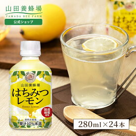【山田養蜂場】はちみつレモン＜280ml×24本＞国産蜂蜜使用 はちみつ レモン ドリンク ギフト プレゼント 贈り物 手土産 バレンタイン