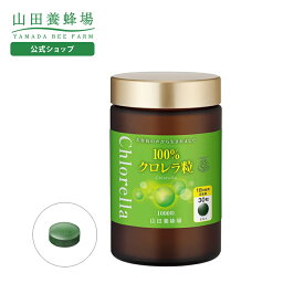 【山田養蜂場】100％クロレラ粒 1000粒/ビン入 ギフト プレゼント 健康食品 人気 健康 お歳暮