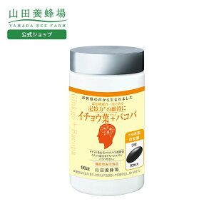 【山田養蜂場】イチョウ葉+バコパ 90球/ボトル入 ギフト プレゼント 健康食品 人気 健康 送料無料 お歳暮