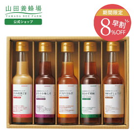 【山田養蜂場】ドレッシング5本セット(とろみ焙煎ごま・まろやか梅しそ・ざく切り玉ねぎ・香るゆず胡椒・芳醇ねぎしょうが(150ml)×各1本 調味料 詰め合わせ 健康 父 母 両親 お取り寄せグルメ ギフト 贈答 プレゼント お歳暮 早割