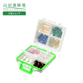 【山田養蜂場】おでかけサプリケース （サプリメントケース） 7cmx7cmx3.1cm ギフト プレゼント 人気 50代 60代 70代 80代 健康 バレンタイン