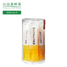 【5月12日(日)以降のお届けとなります】【山田養蜂場】スティックハニーセット 15g×10包 ギフト プレゼント 食べ物 食品 はちみつ 健康 人気 健康 お取り寄せグルメ 高級 母の日