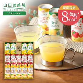 【山田養蜂場】ハニードリンク3種詰合せ 125g×14本ゆず&はちみつ125g×4本・りんご&はちみつ125g×5本・かぼす&はちみつ125g×5本 ジュース 紙パック 飲料 詰め合わせ セット 熨斗 のし ギフト ギフト 贈り物 内祝い お歳暮 早割