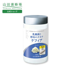 【山田養蜂場】乳酸菌と酵母のチカラ　ケフィア 得用ボトル入/約3ヵ月分・192球入 ギフト プレゼント 健康食品 人気 健康 送料無料 お歳暮