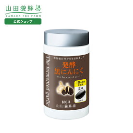 【山田養蜂場】発酵黒にんにく 得用ボトル入（180球） にんにく ニンニク サプリメント ソフトカプセル ポリフェノール 自然発酵 熟成 青森県産 健康 元気 いきいき 若々しく 小粒 飲みやすい ギフト プレゼント 送料無料 母の日